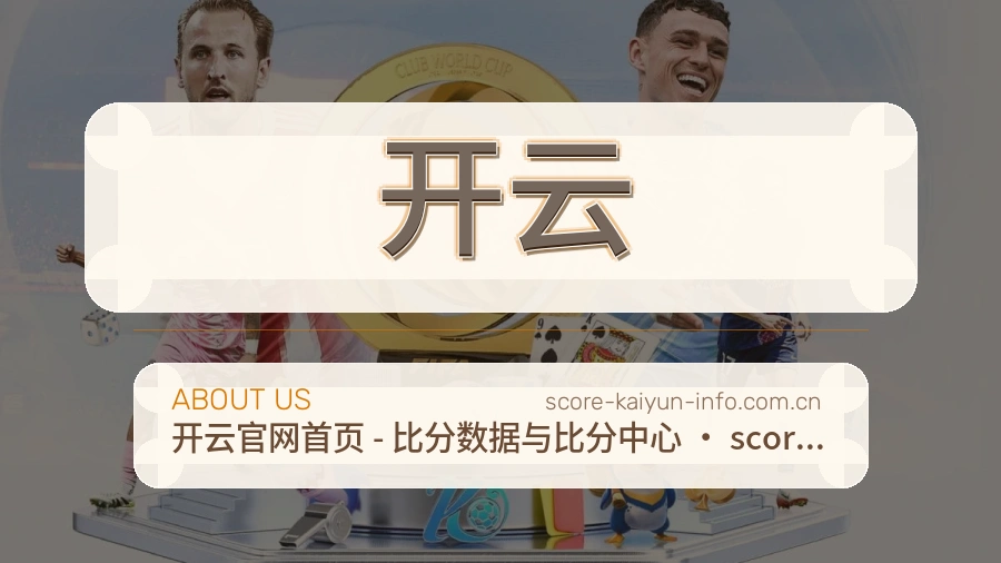 开云公司简介与平台服务展示